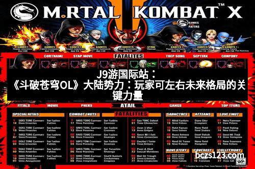 J9游国际站：《斗破苍穹OL》大陆势力：玩家可左右未来格局的关键力量